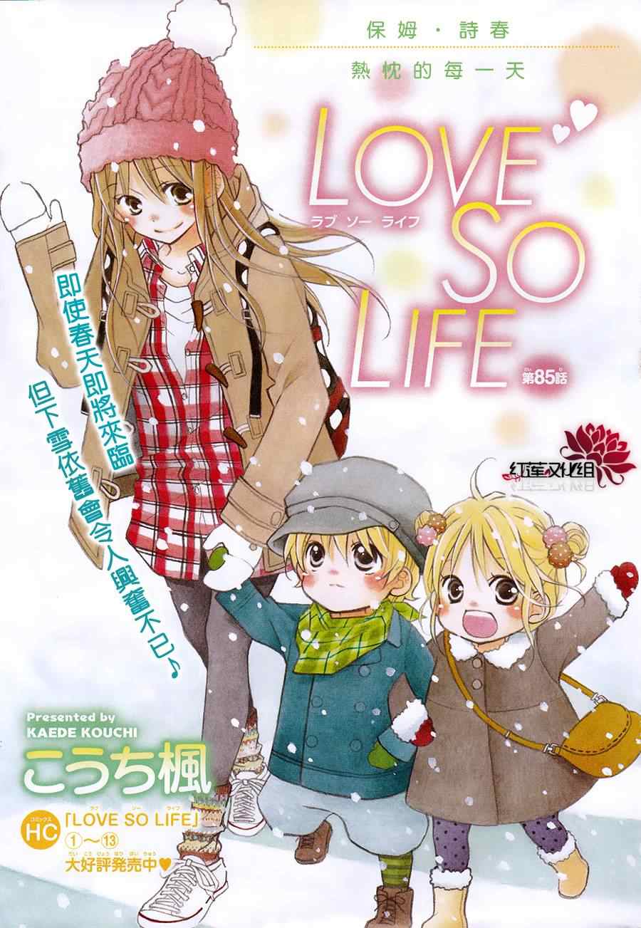 LOVE SO LIFE - 第85話 - 1