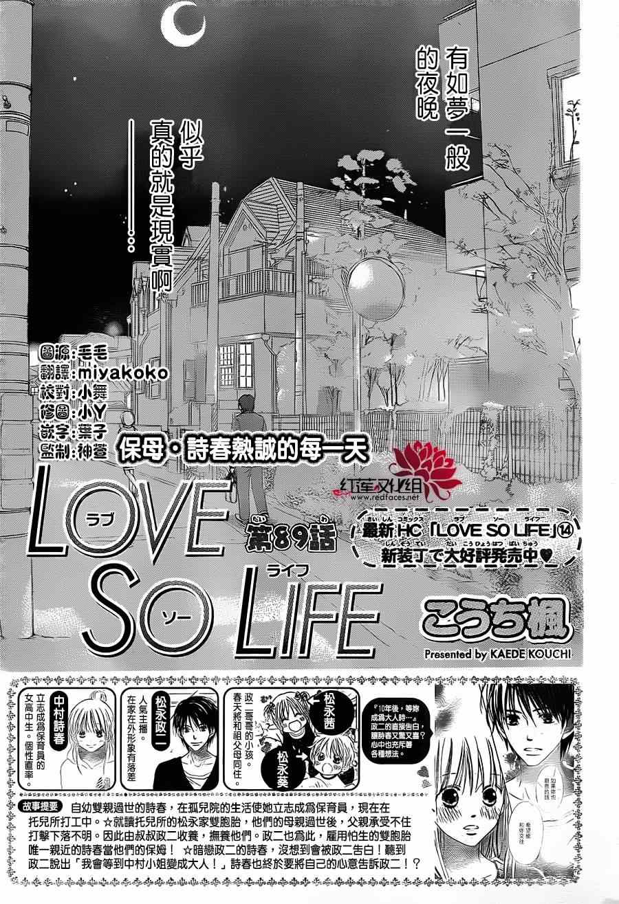 LOVE SO LIFE - 第89話 - 1