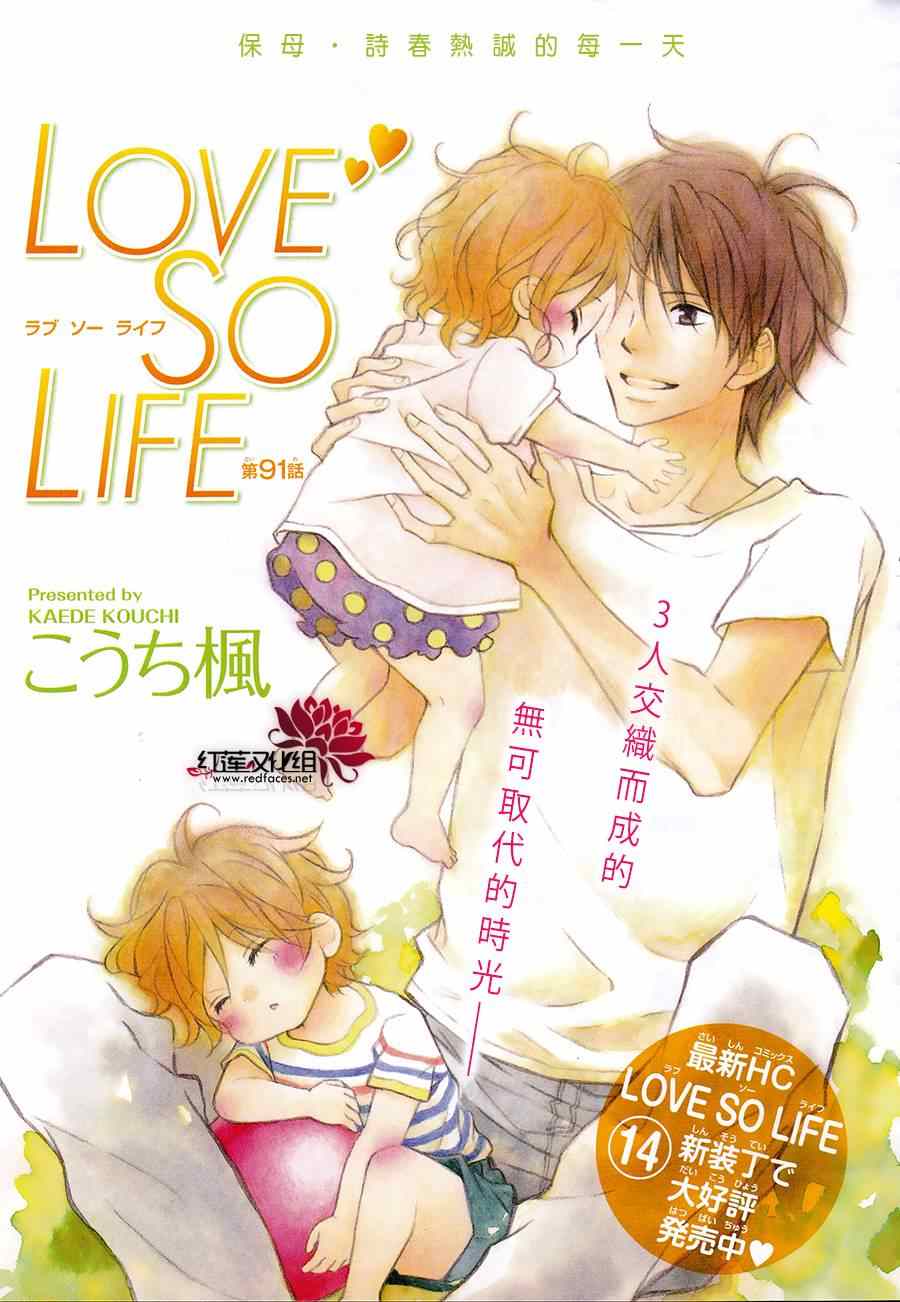 LOVE SO LIFE - 第91話 - 1