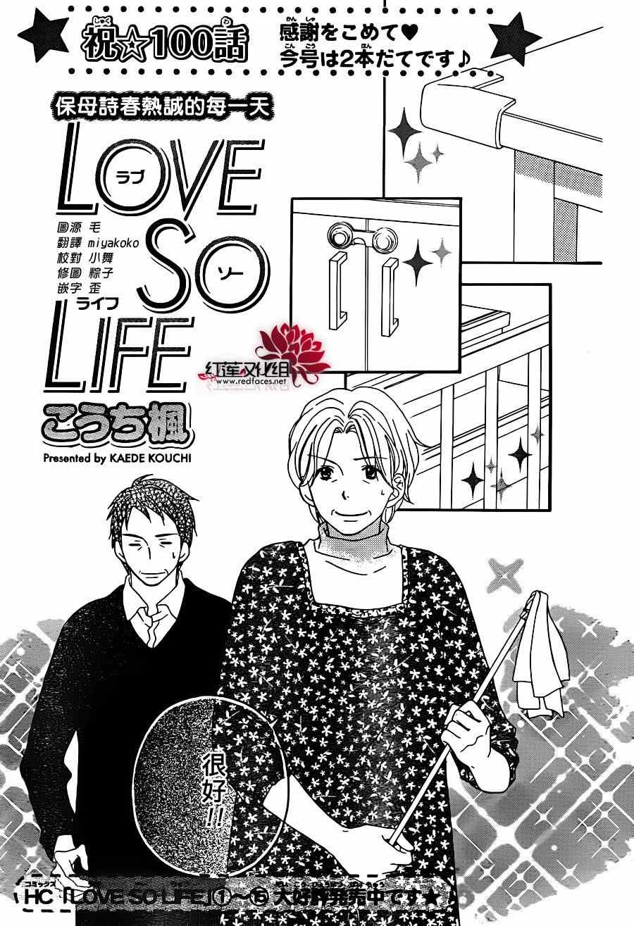 LOVE SO LIFE - 第100話 - 1