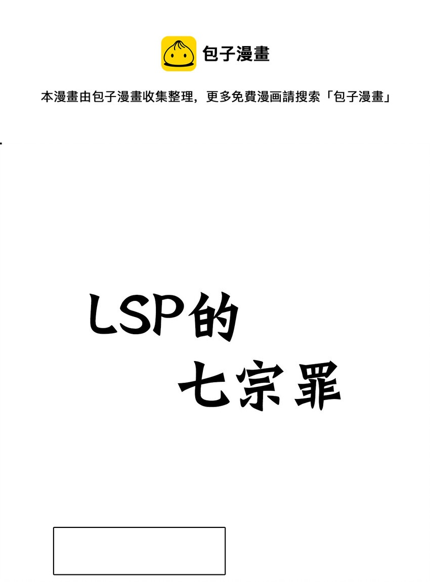 LSP的社死日常 - 第二話 LSP的七宗罪~ - 1