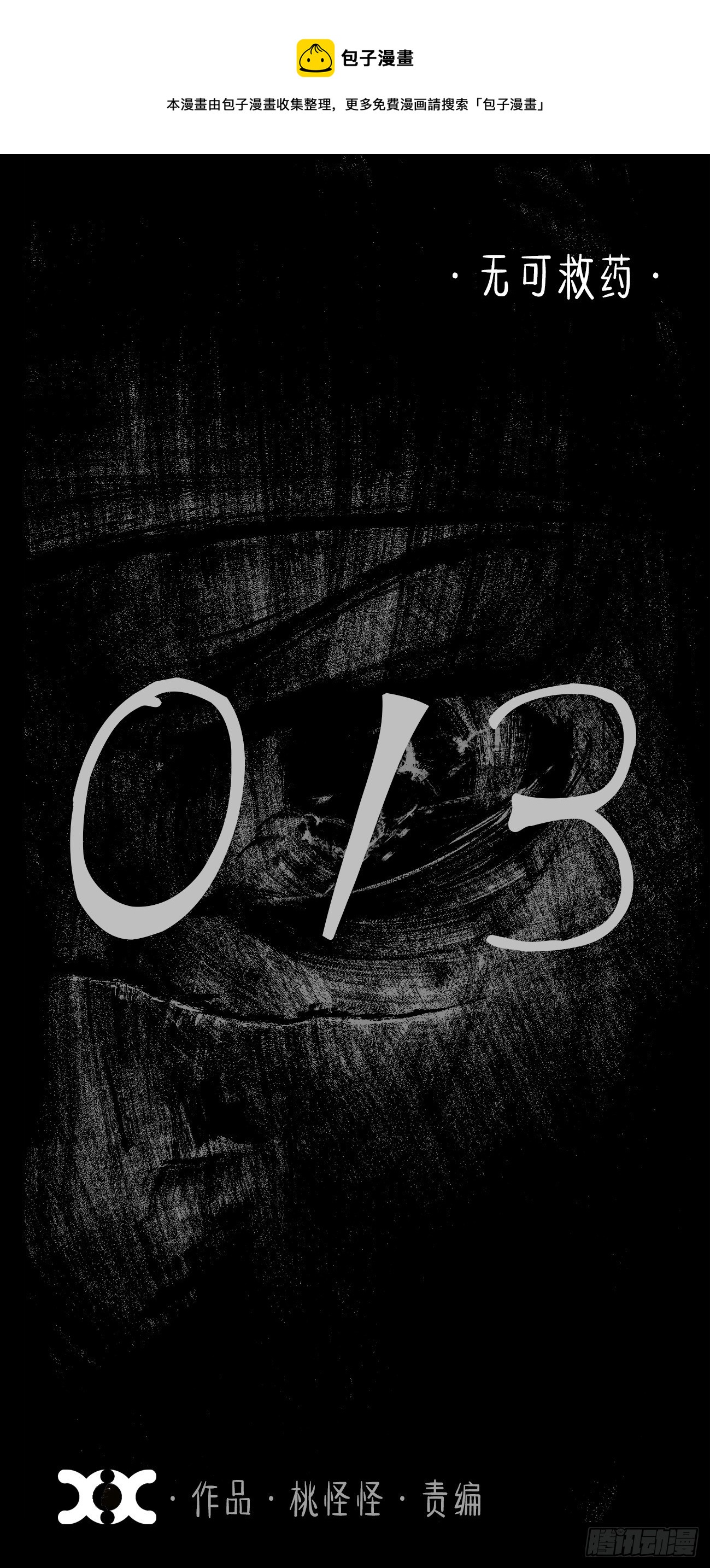 拾叁&middot;无可救药-第16话