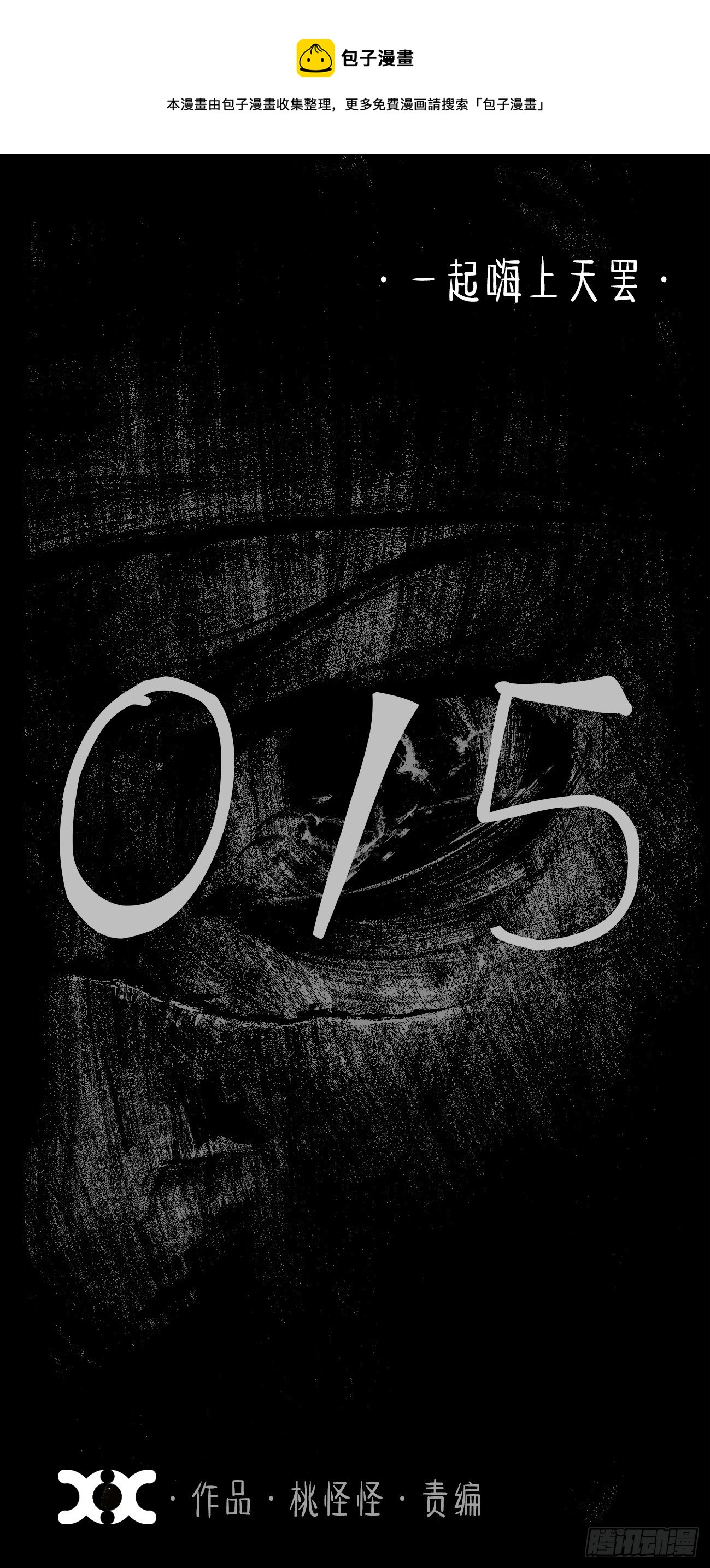 拾伍&middot;一起嗨上天罢(1/2)-第18话