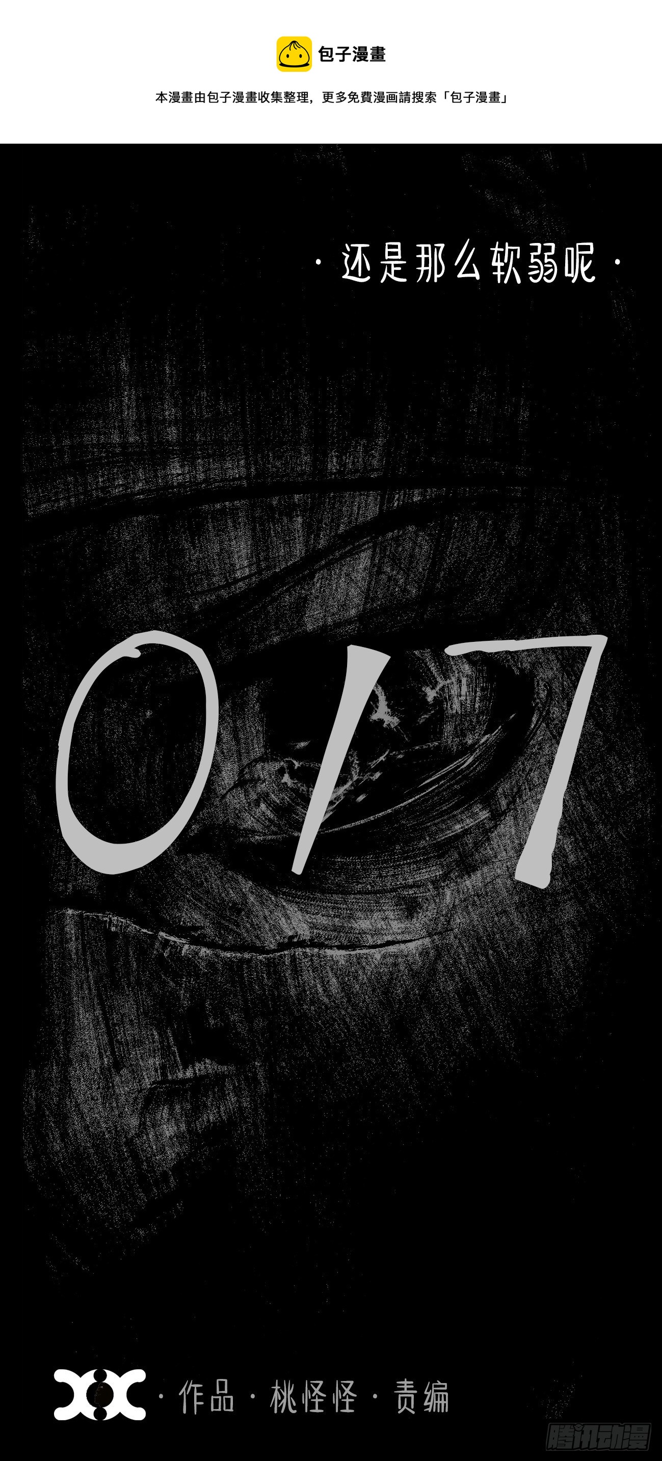 拾漆&middot;还是那么软弱呢-第20话