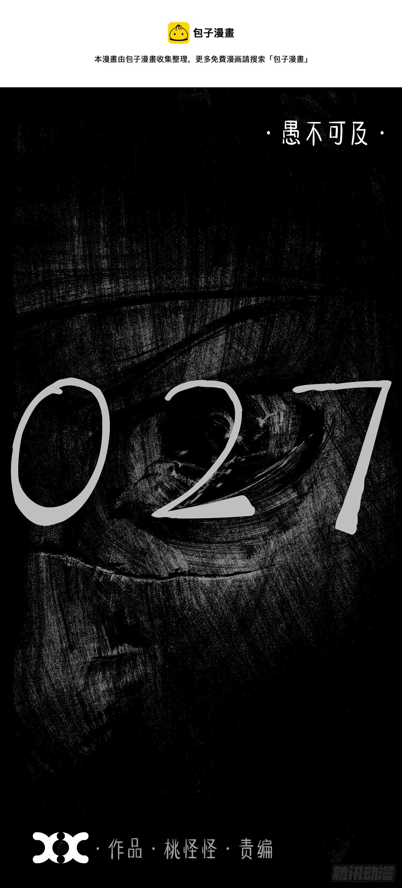 贰拾柒&middot;愚不可及(1/3)-第30话