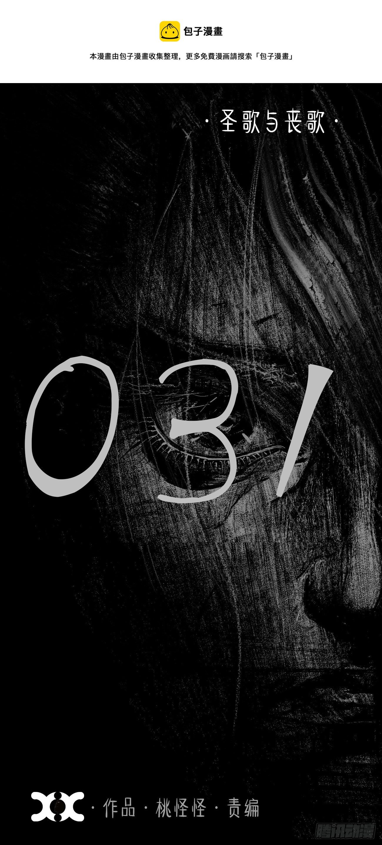 叁拾壹&middot;圣歌与丧歌(1/2)-第34话