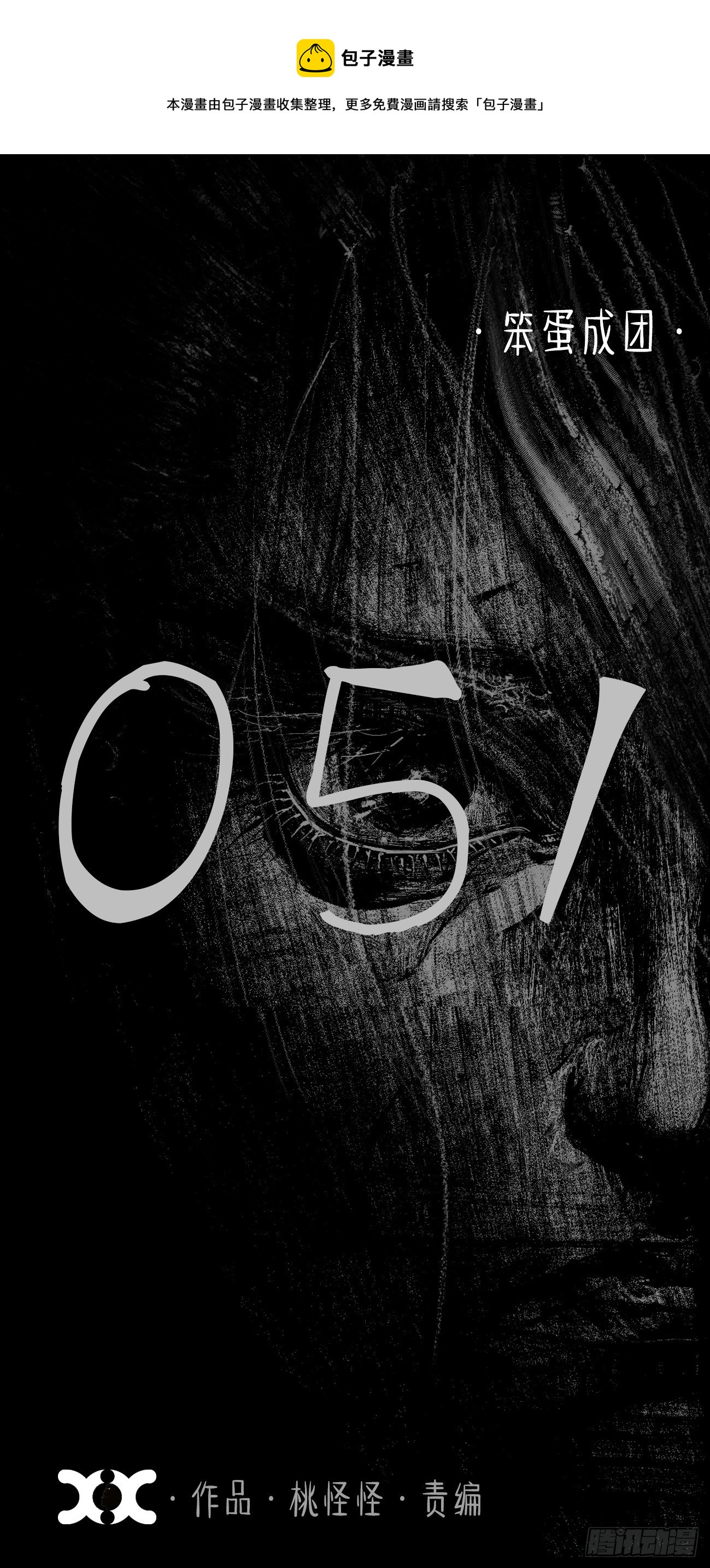 伍拾壹&middot;笨蛋成团(1/2)-第54话