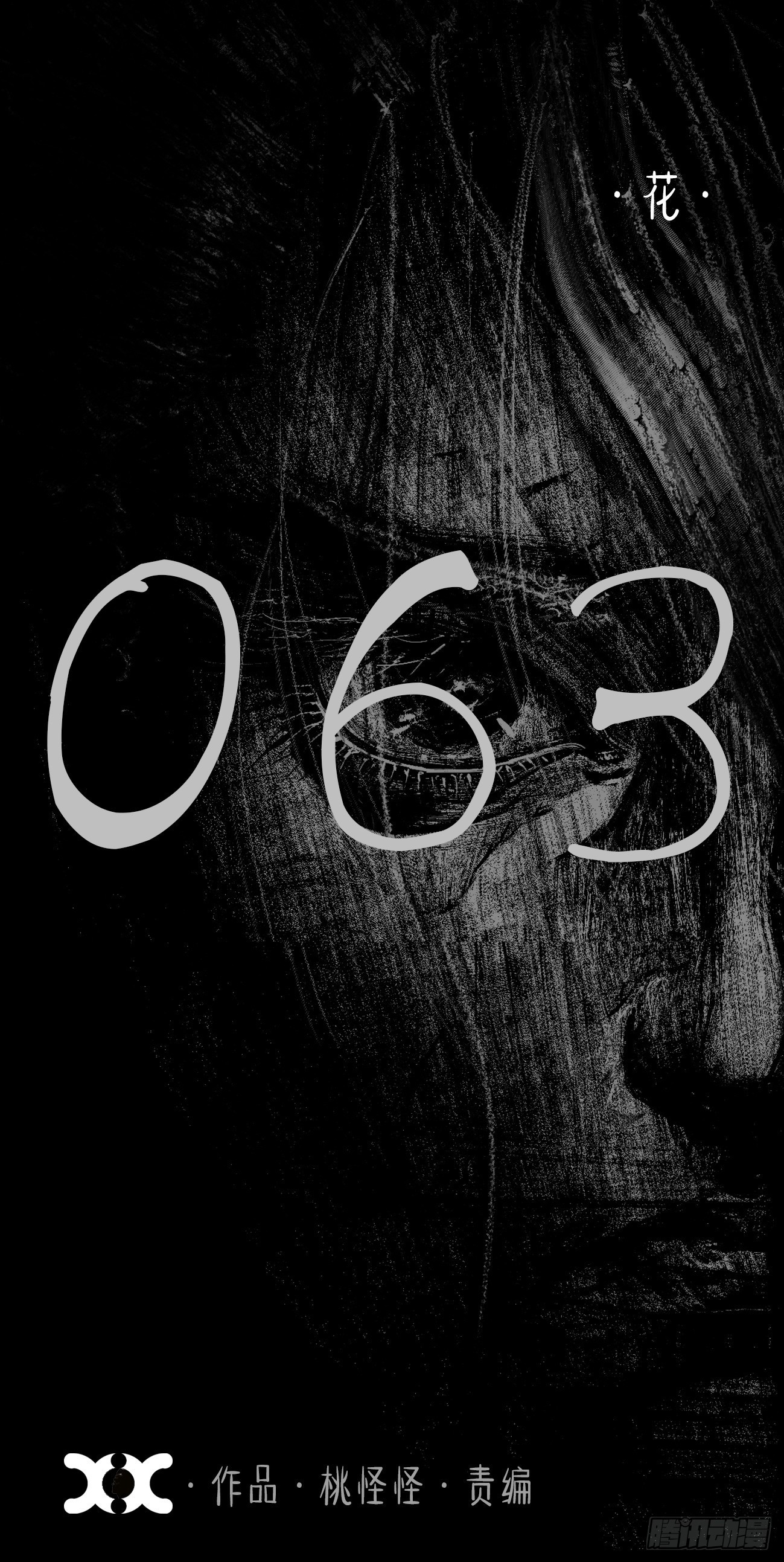 陆拾叁&middot;花(1/2)-第66话