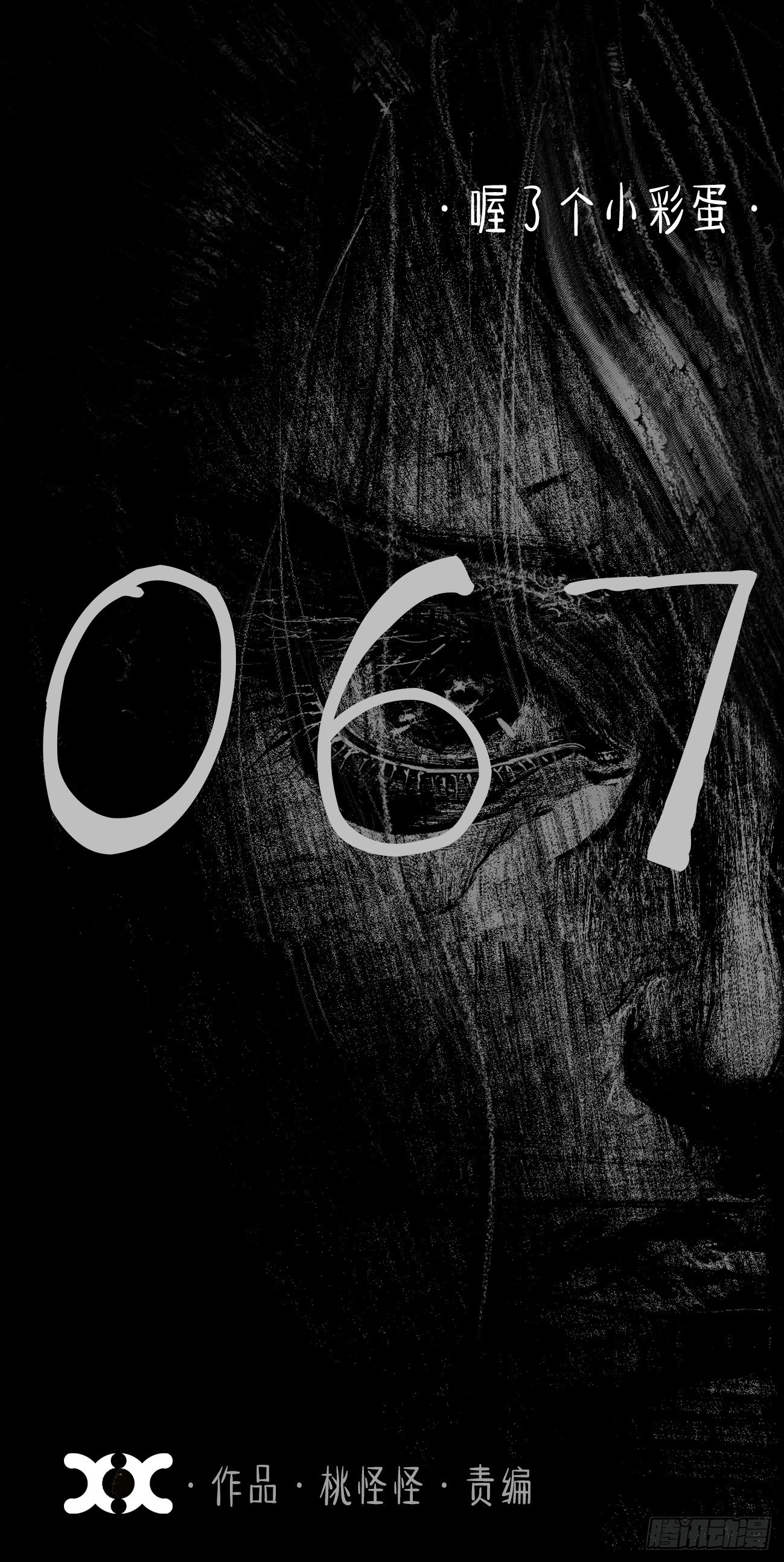 陆拾柒&middot;喔了个小彩蛋-第70话