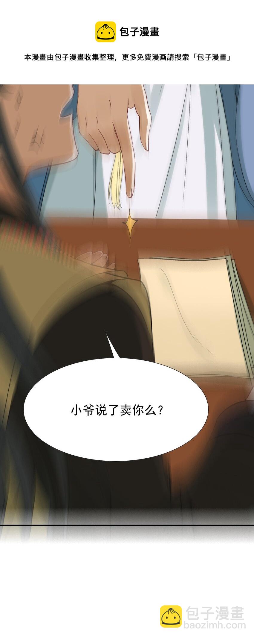 002 摸鱼儿&middot;买下(1/2)-第2话