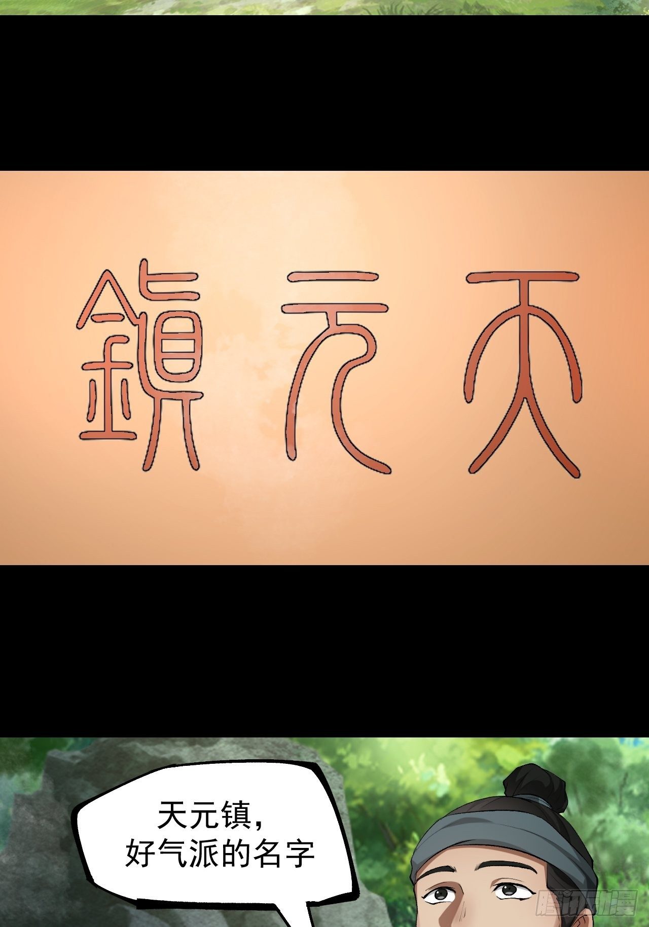 天元镇(1/2)-第4话