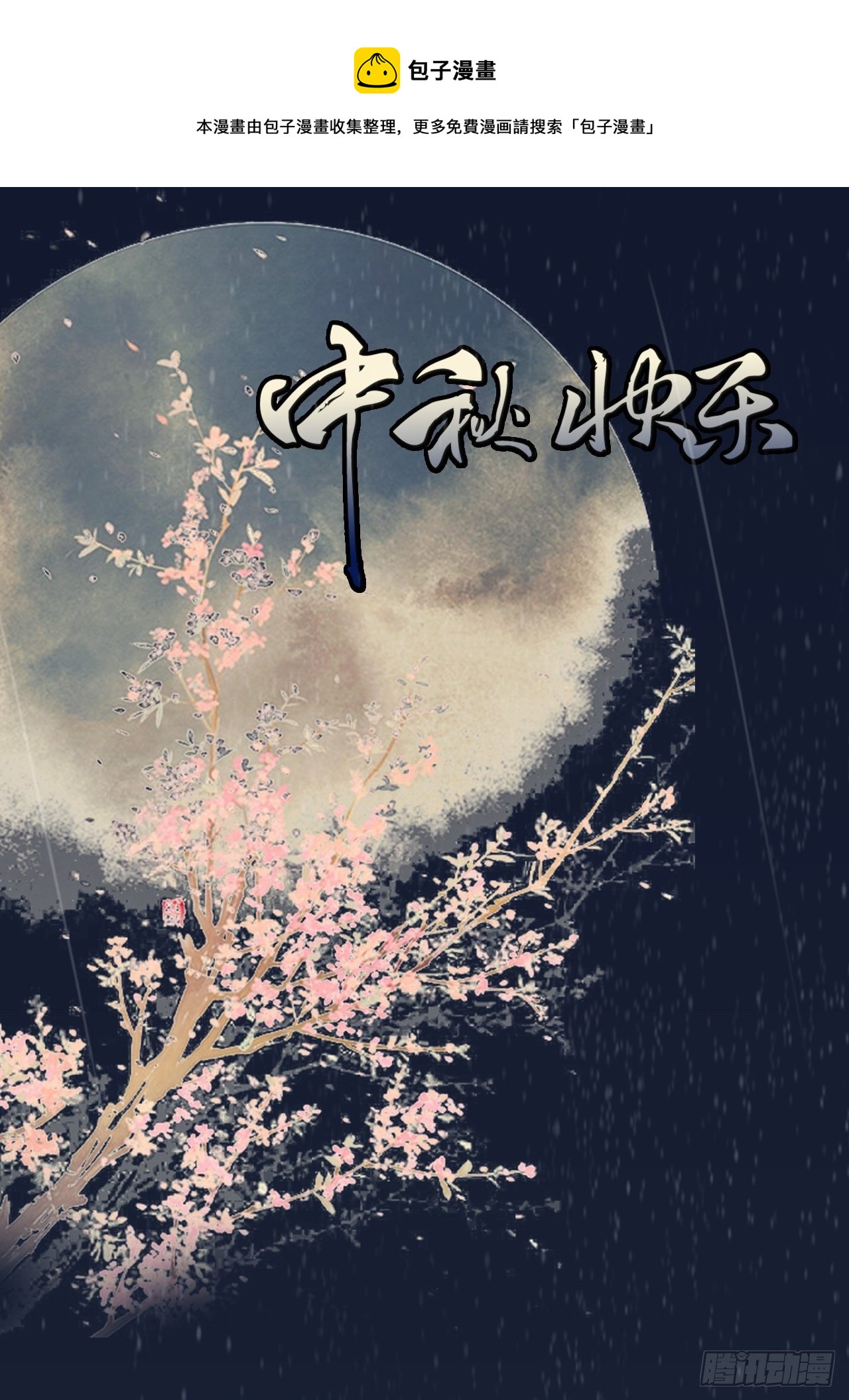 卵之毒，血之药（无可救药） - 番外2  中秋贺图 - 1