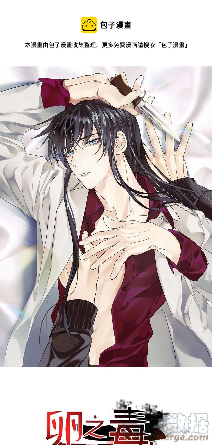 卵之毒，血之药（无可救药） - chapter · 019 - 1