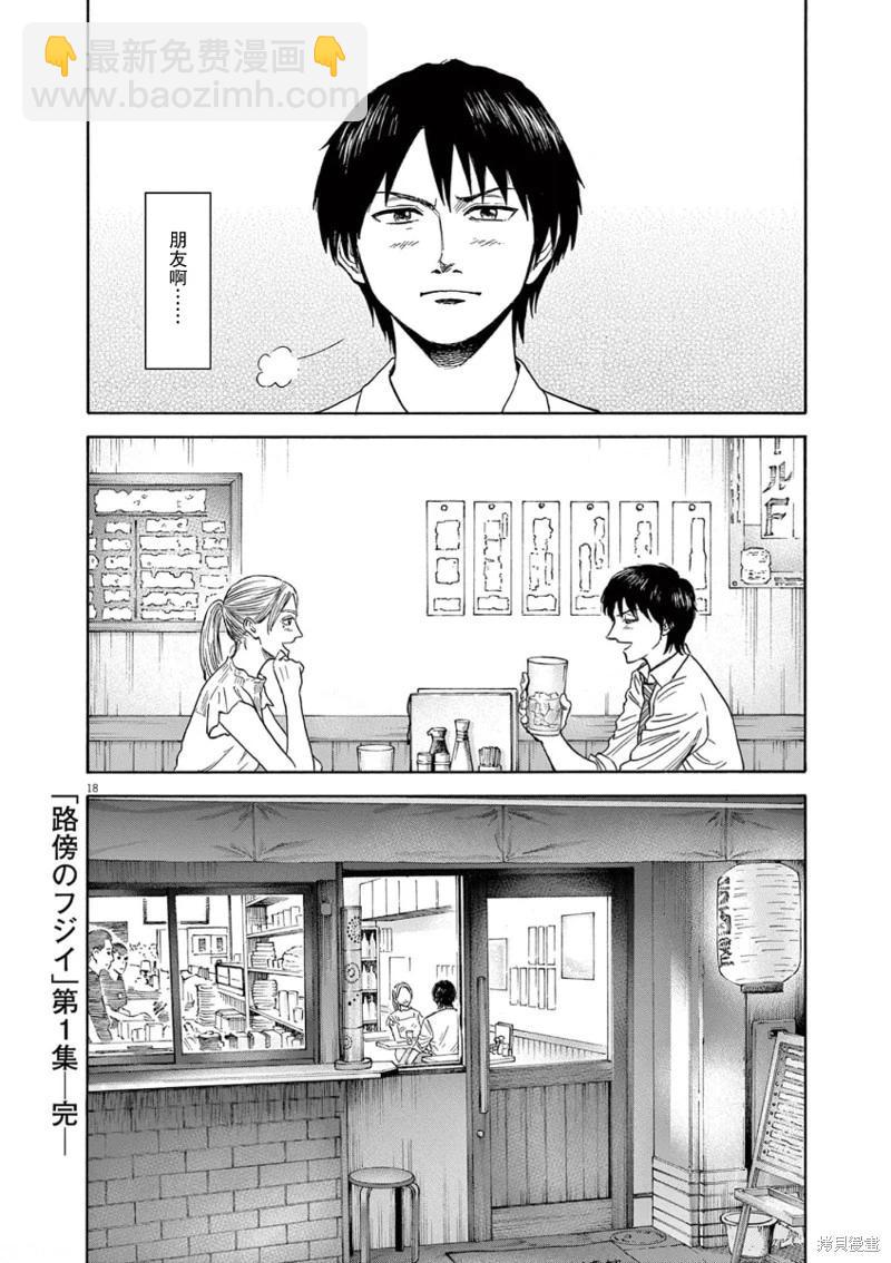 路邊的藤井 - 第08話 - 2