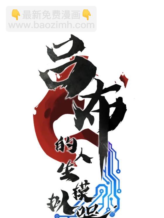 呂布的人生模擬器 - 108 謀反(1/2) - 3