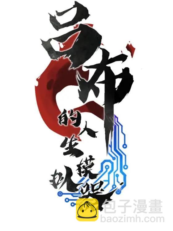 呂布的人生模擬器 - 110 倒反天罡(1/2) - 5