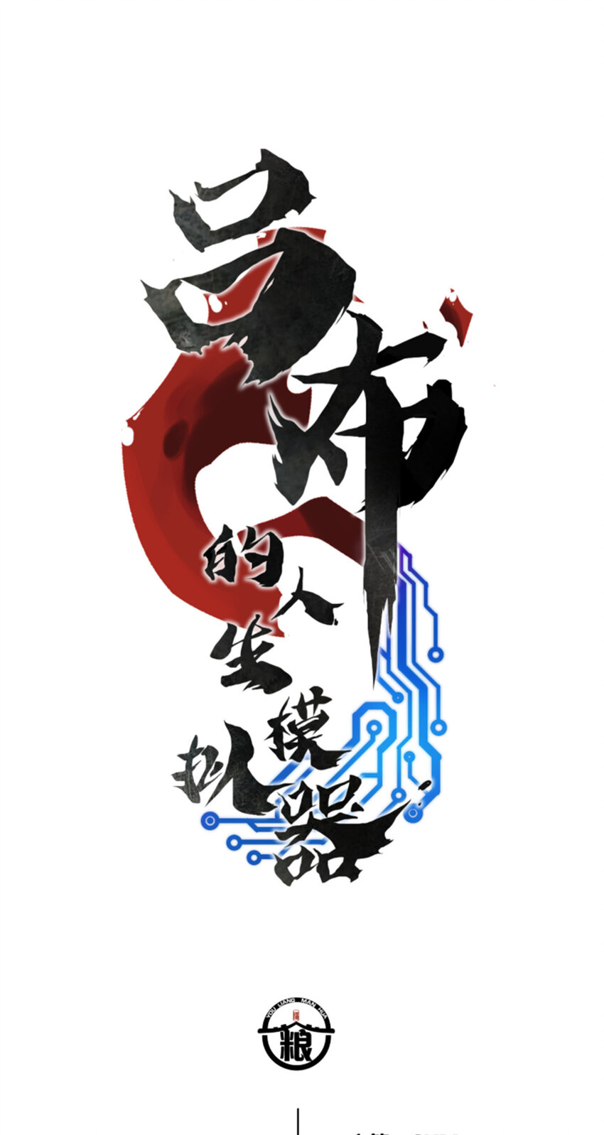 55 要多想-第56话