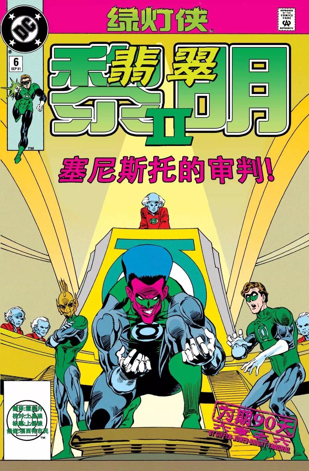 綠燈俠：翡翠黎明II - 第06卷 - 1