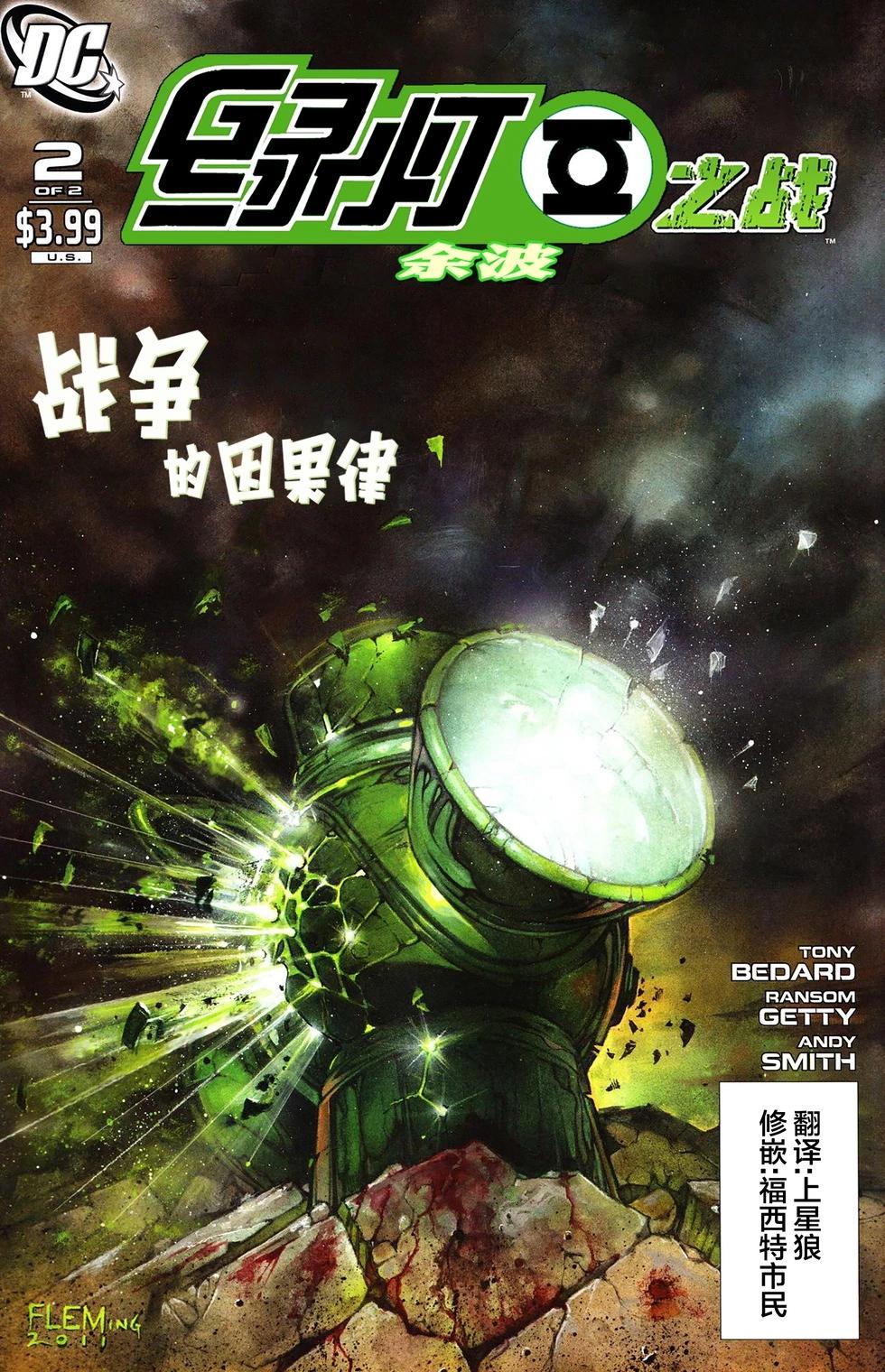 綠燈之戰：餘波 - 第02卷 - 1