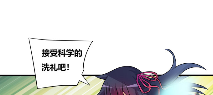 接受科学的洗礼吧！(1/2)-第50话
