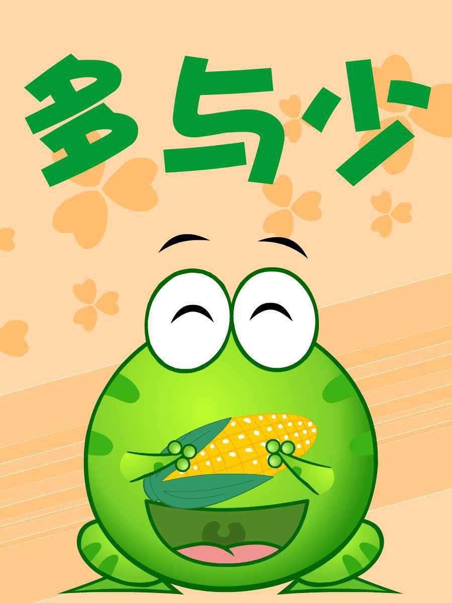 綠豆蛙的花花世界 - 綠豆蛙的花花世界 第4集(1/2) - 7