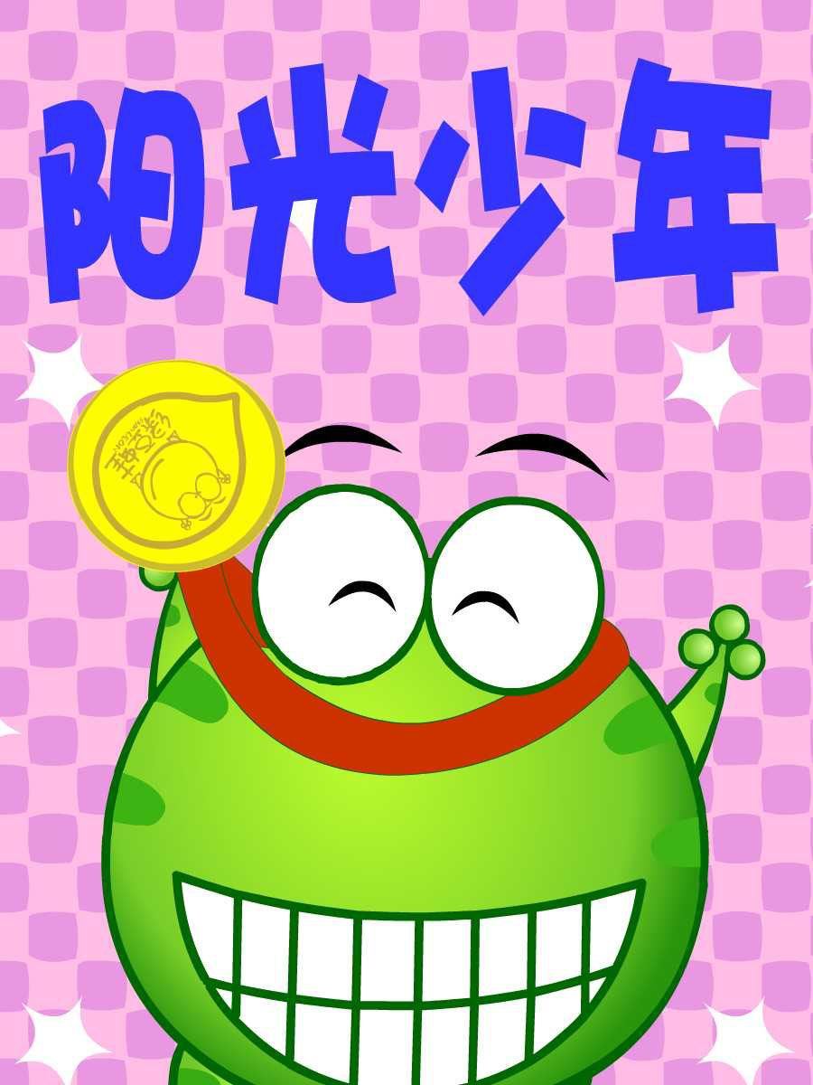 綠豆蛙的花花世界 - 綠豆蛙的花花世界 第6集(1/2) - 6