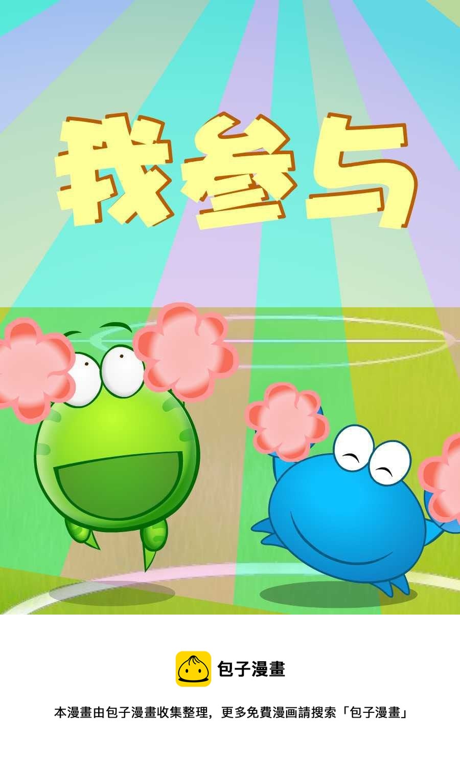 綠豆蛙的花花世界 - 綠豆蛙的花花世界 第6集(1/2) - 1