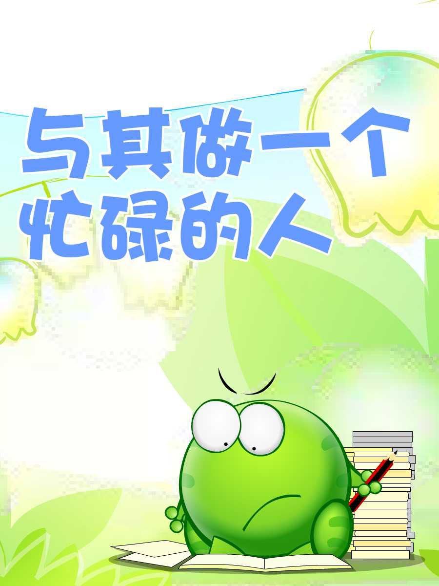綠豆蛙的花花世界 - 綠豆蛙的花花世界 第8集(1/2) - 3
