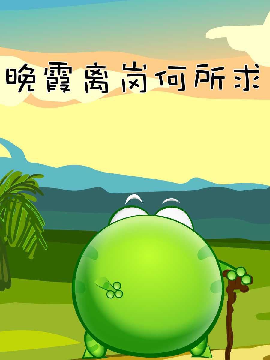 綠豆蛙的花花世界 - 綠豆蛙的花花世界 第10集(1/2) - 8