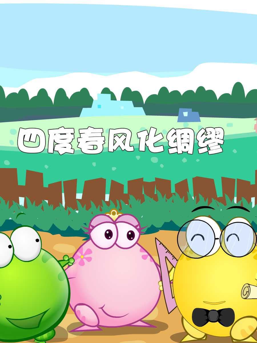 綠豆蛙的花花世界 - 綠豆蛙的花花世界 第10集(1/2) - 3