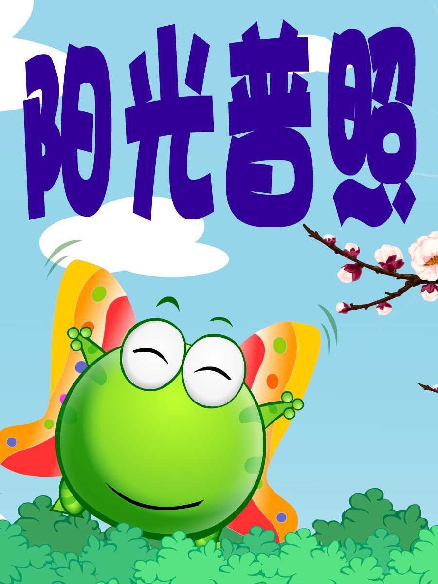 綠豆蛙的花花世界 - 綠豆蛙的花花世界 第10集(1/2) - 7