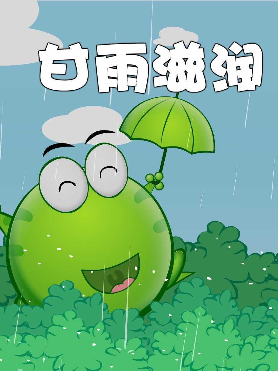 綠豆蛙的花花世界 - 綠豆蛙的花花世界 第10集(1/2) - 2