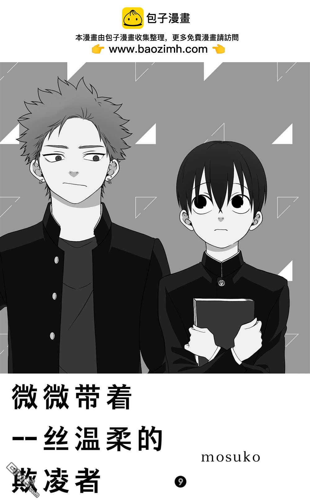 略顯微妙的溫柔欺凌 - 第100話 - 2