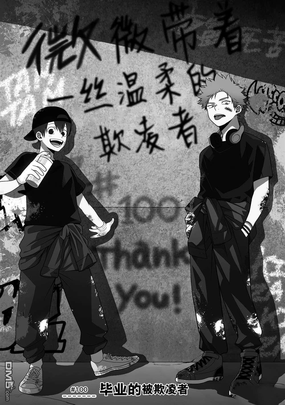 略顯微妙的溫柔欺凌 - 第100話 - 1