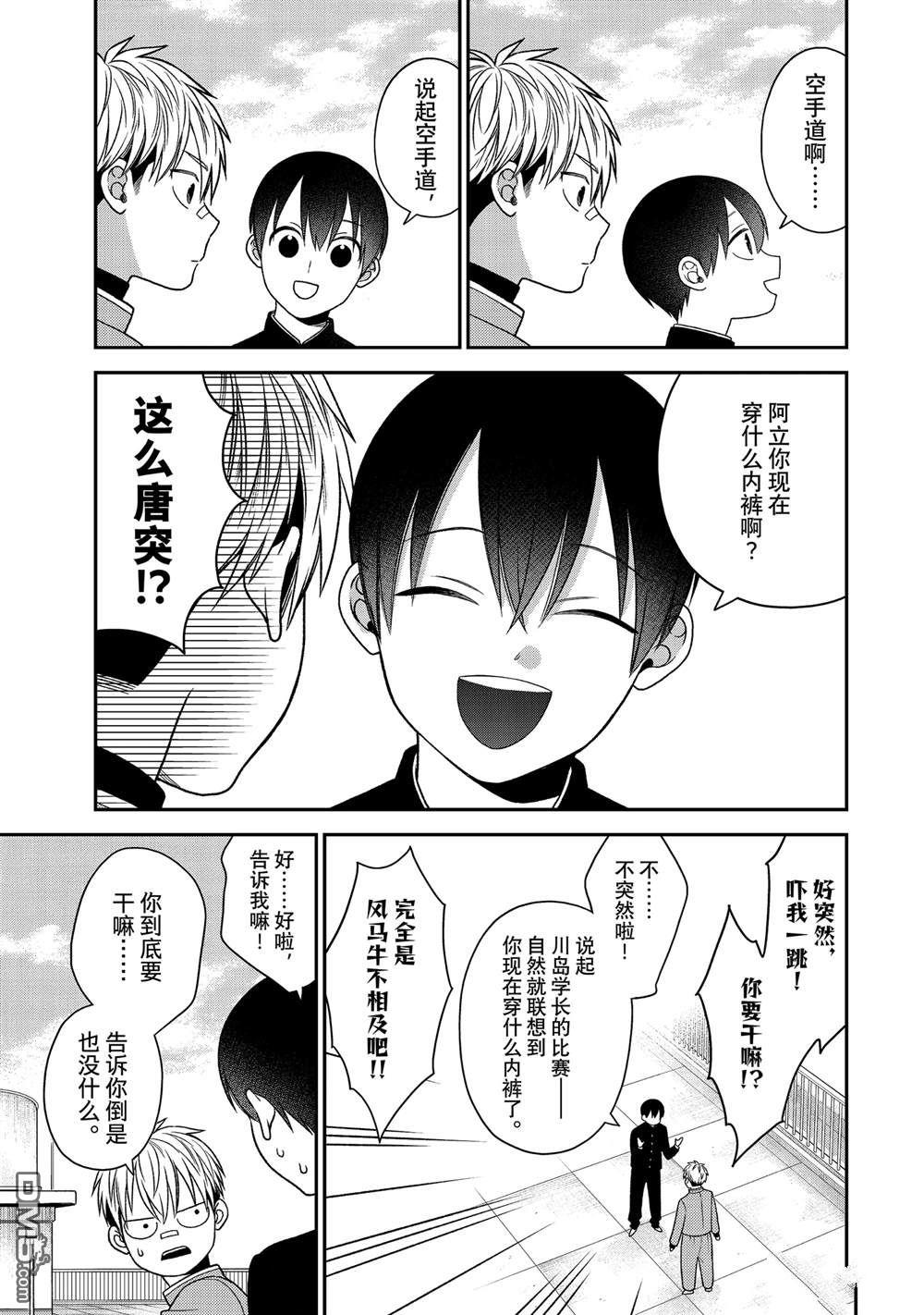 略顯微妙的溫柔欺凌 - 第100話 - 4