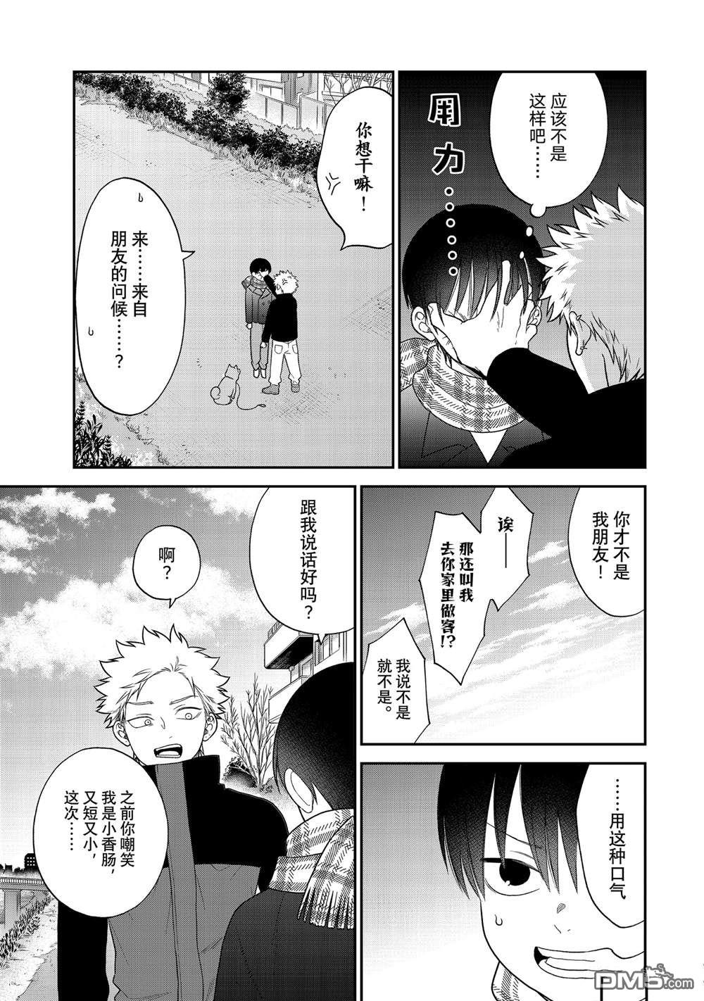 略顯微妙的溫柔欺凌 - 第106話 - 1