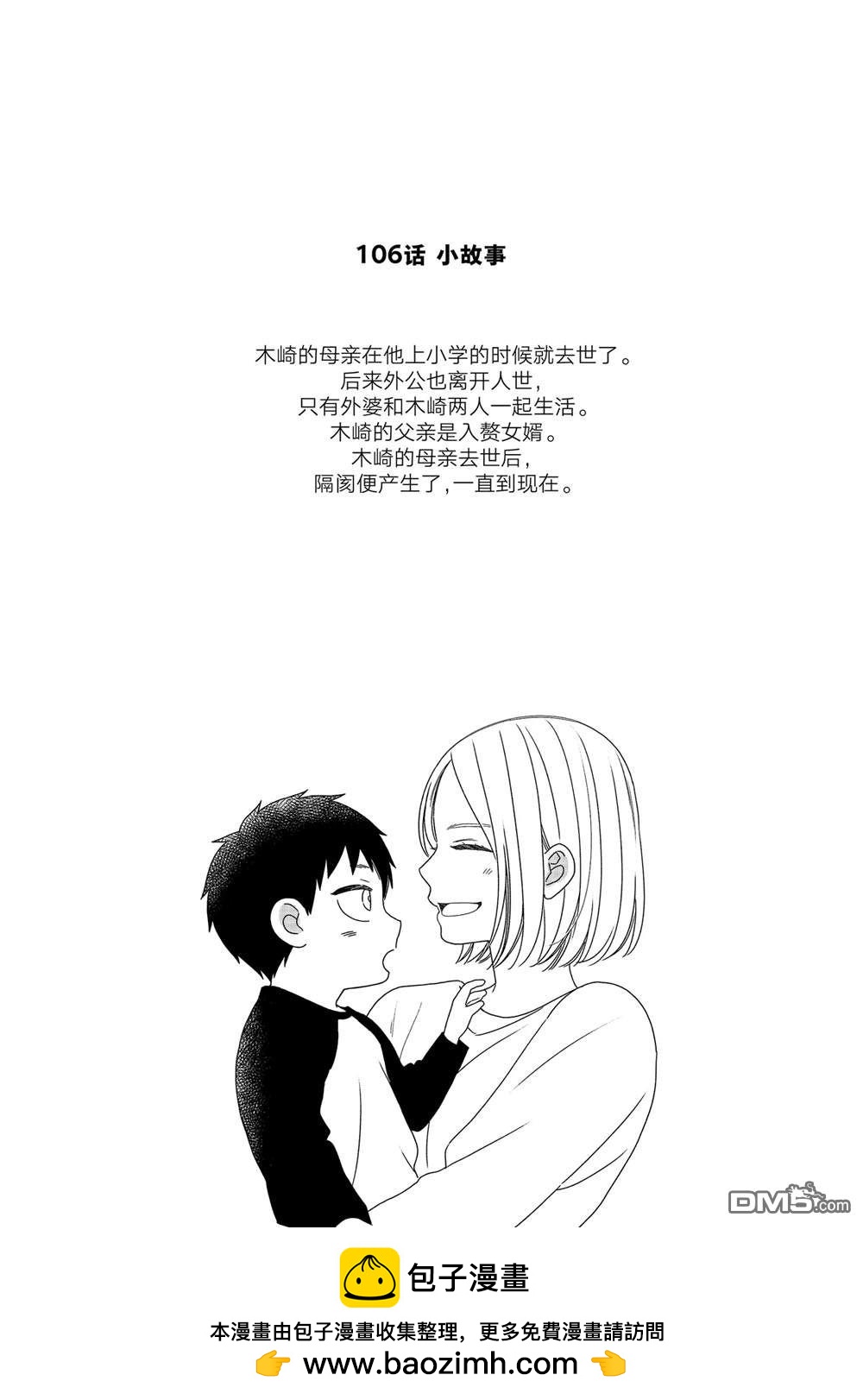 略顯微妙的溫柔欺凌 - 第106話 - 4