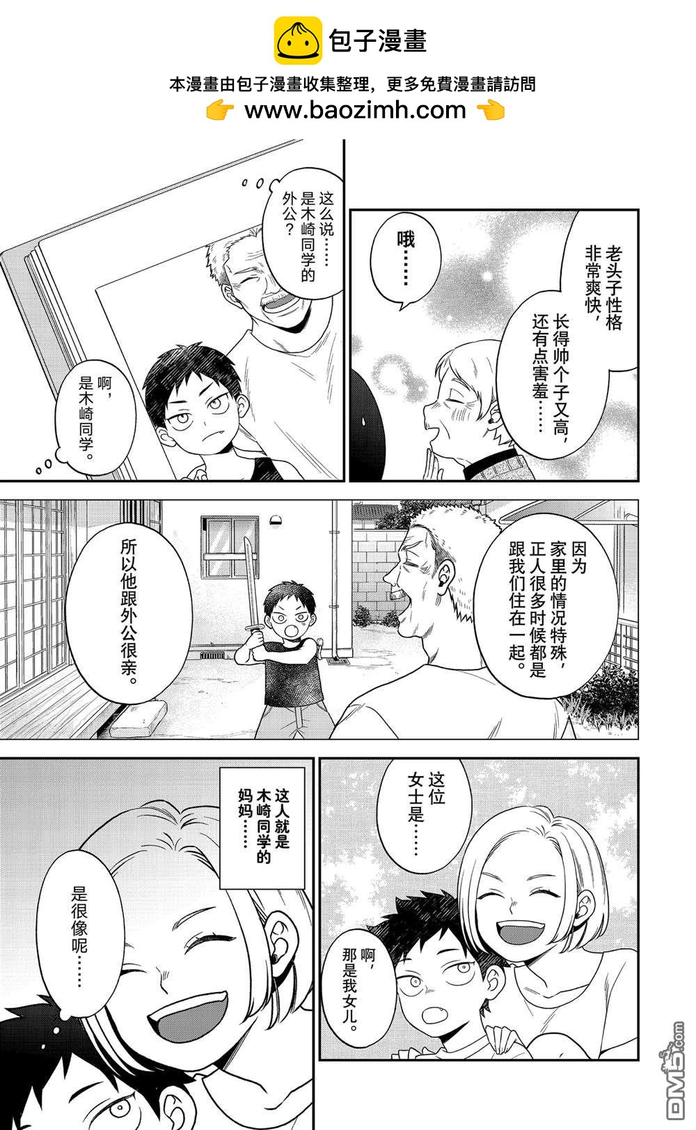 略顯微妙的溫柔欺凌 - 第106話 - 1