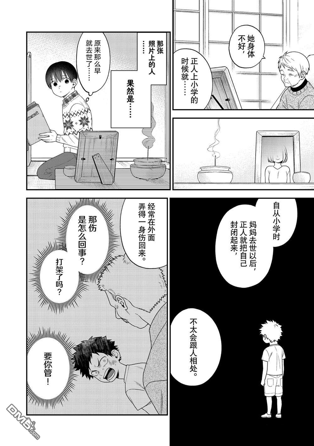 略顯微妙的溫柔欺凌 - 第106話 - 2