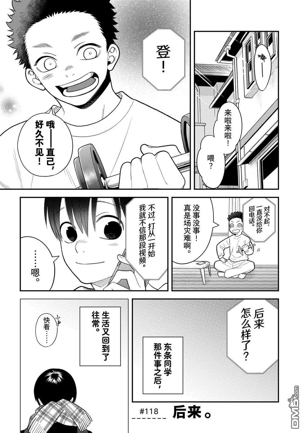 略顯微妙的溫柔欺凌 - 第118話 - 1