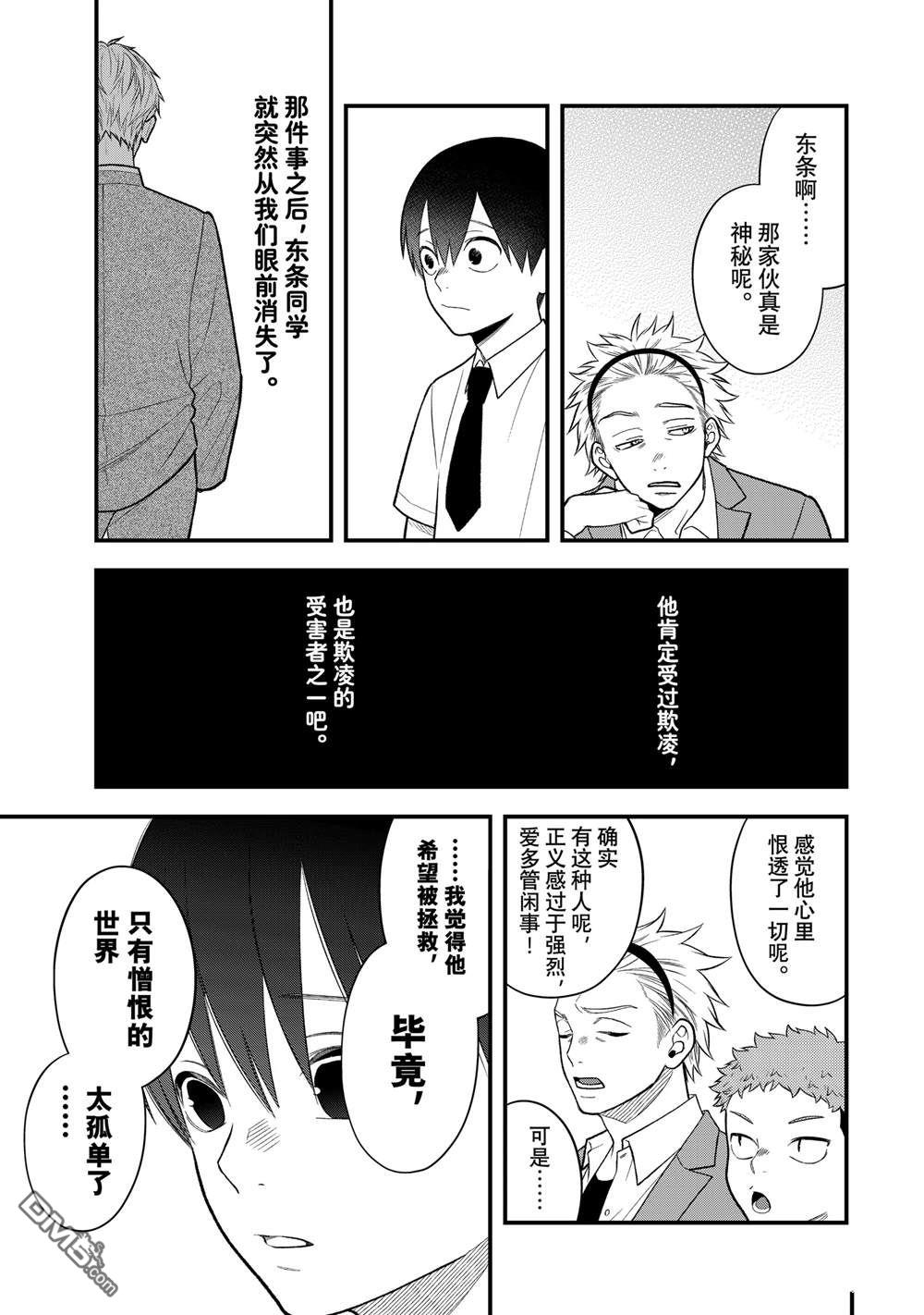 略顯微妙的溫柔欺凌 - 第118話 - 5