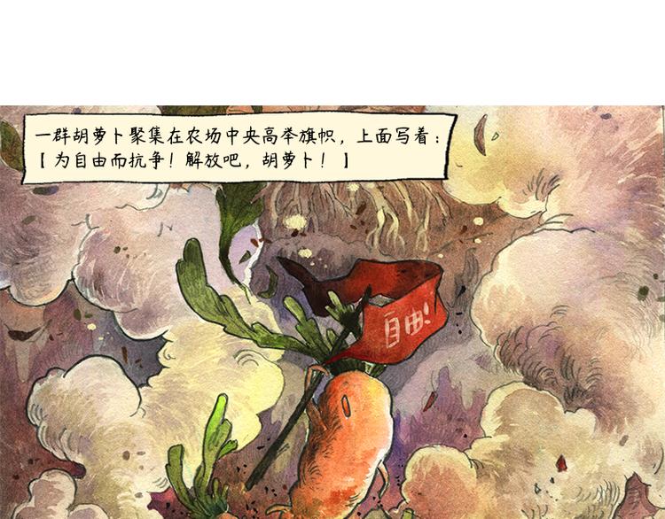 蘆花和胖頭鳥森林 - 【第八話】胡蘿蔔解放(1/2) - 1