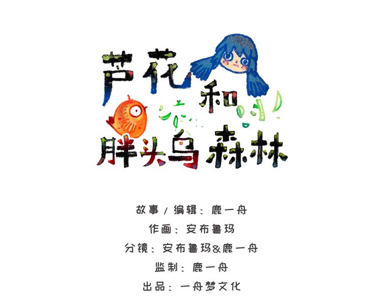 蘆花和胖頭鳥森林 - 【第八話】胡蘿蔔解放(2/2) - 5