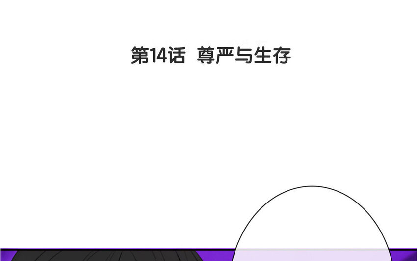 14 第14话  尊严与生存(1/2)-第14话