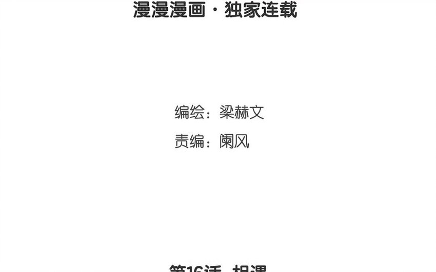 16 第16话  相遇-第16话