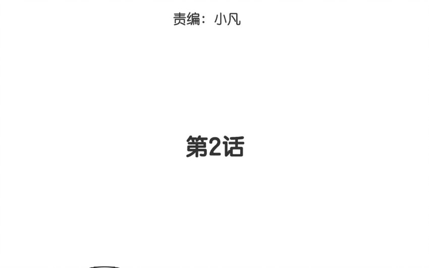 2 第2话   我可不是软柿子(1/2)-第2话