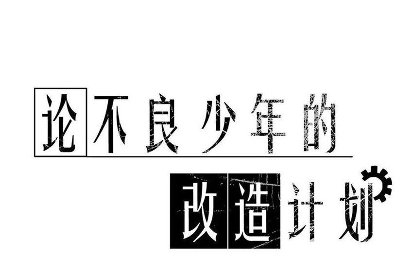 論不良少年的改造計劃 - 43 第43話 街頭偶遇(1/2) - 1