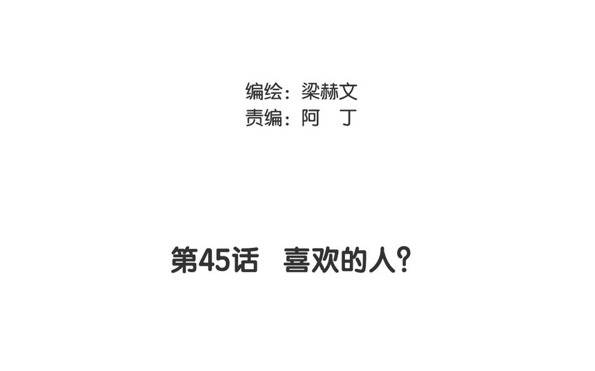 45 第45话 喜欢的人？(1/2)-第40话