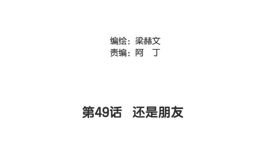 49 第49话 还是朋友(1/2)-第44话