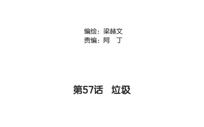 57 第57话 垃圾(1/2)-第52话